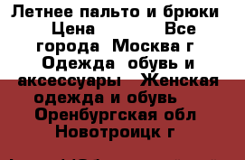Летнее пальто и брюки  › Цена ­ 1 000 - Все города, Москва г. Одежда, обувь и аксессуары » Женская одежда и обувь   . Оренбургская обл.,Новотроицк г.